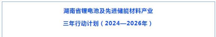 立方新能源領(lǐng)跑鈉電池賽道难菌，助力湖南打造“四位一體”產(chǎn)業(yè)體系